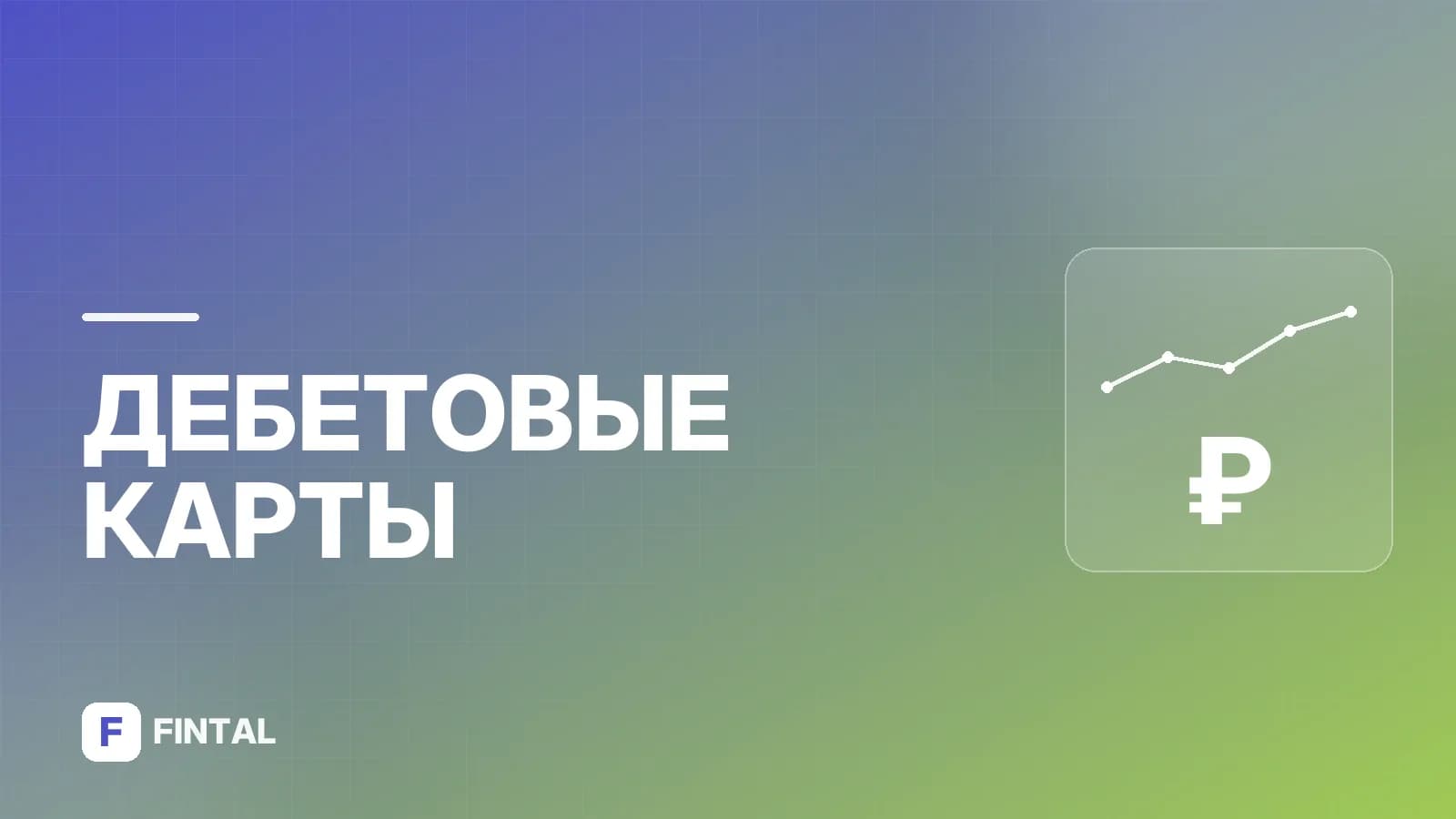 Как оформить детскую карту ребёнку в год: пошагово